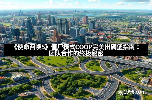 《使命召唤5》僵尸模式COOP完美出碉堡指南:团队合作的终极秘密
